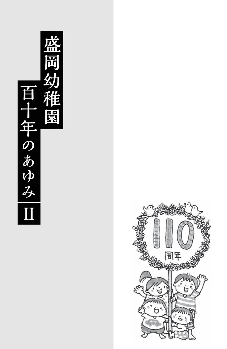 盛岡幼稚園 百十年のあゆみII 01